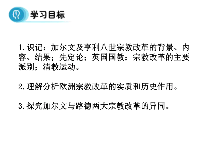 人教新课标高中历史选修一：5.3《宗教改革运动的扩展》课件（共30张）