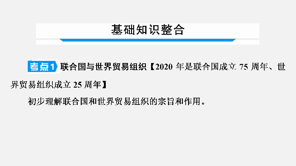 2020年中考历史复习：第一部分  教材知识梳理 第5模块 世界现代史 第4单元　走向和平发展的世界(33张ppt)