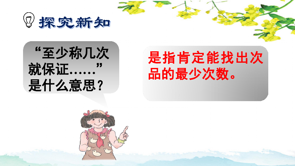 人教版小学数学五年级下册数学广角综合实践活动课《稍复杂的找次品问题》PPT课件（28页幻灯片）【精品原创 】