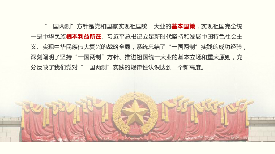 习近平新时代中国特色社会主义思想三十讲25 坚持“一国两制”和推进祖国统一 课件44张PPT