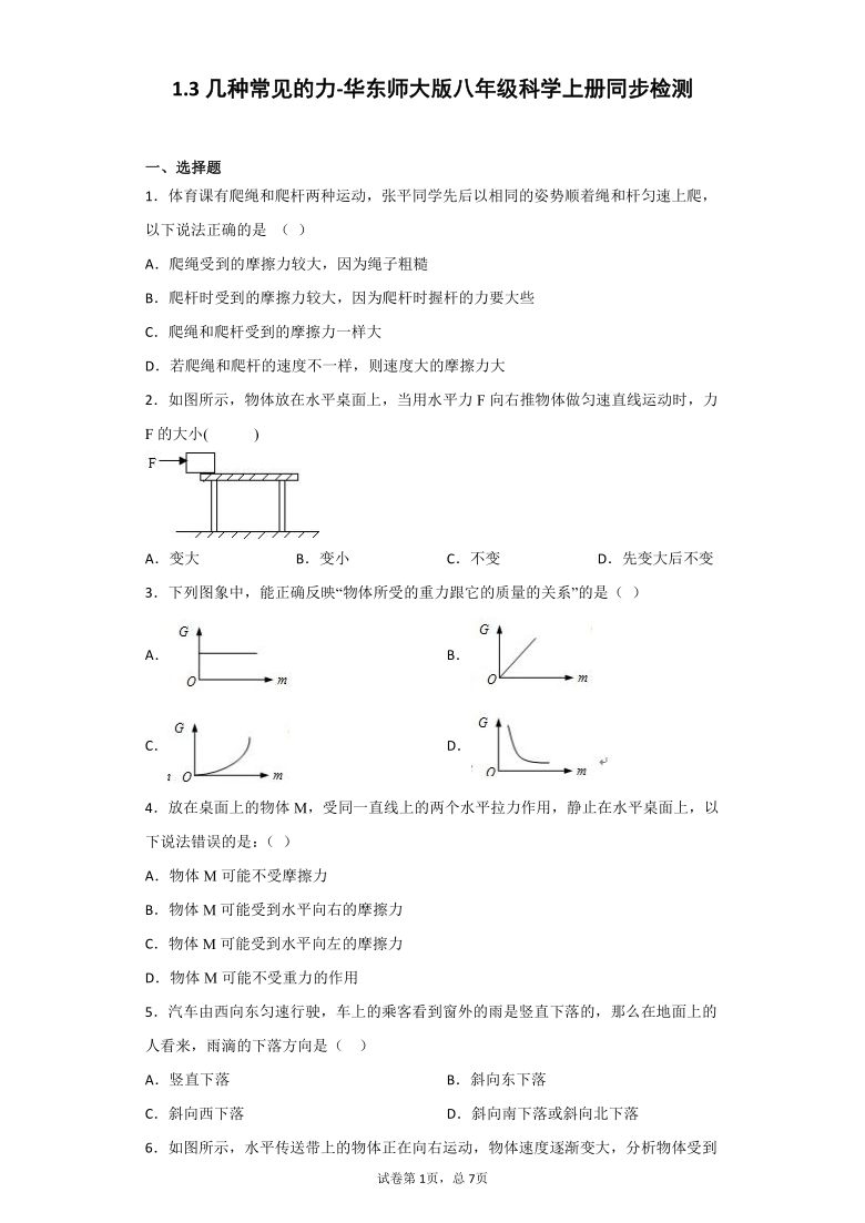 1.3几种常见的力-华东师大版八年级科学上册同步检测