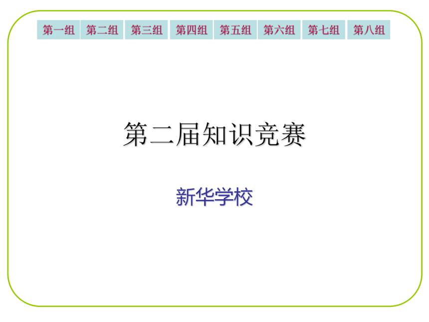 第二届知识竞赛七年级(河南省周口地区)