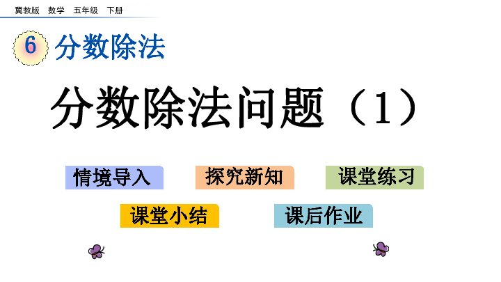 五年级下册数学课件6.3 分数除法问题（1）    冀教版（共14张PPT）