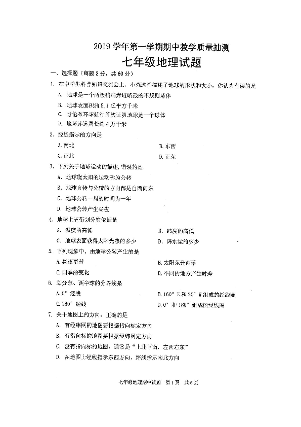 广东省英德市粤海实验学校2019-2020学年七年级上学期期中教学质量抽测地理试题（扫描版，无答案）