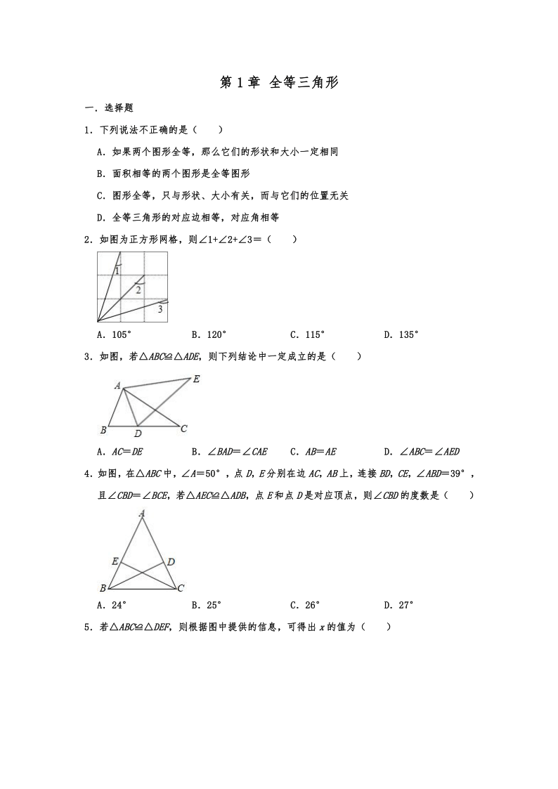 苏科版八年级数学上学期 第1章 全等三角形 单元练习卷（Word版 含答案）