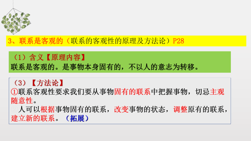 2021-2022学年统编版高中政治必修四 哲学与文化  3.1 世界是普遍联系的 课件 （共21张PPT）