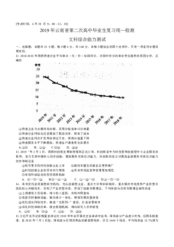 云南省2019届高三第二次统一检测文综政治试题