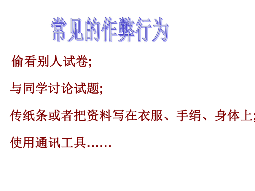 《诚实应考 诚信做人》考风考纪主题班会课件