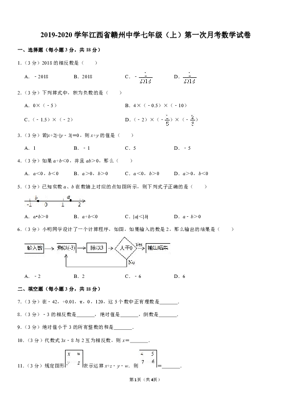 2019-2020学年江西省赣州中学七年级（上）第一次月考数学试卷解析版