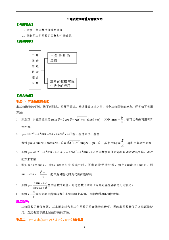 高中文科数学一轮复习资料，补习复习资料（含解析）：26【基础】三角函数的最值与综合应用