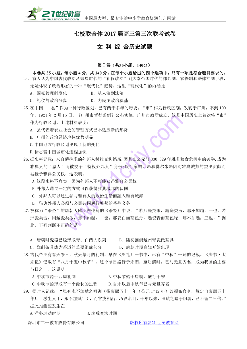 广东省七校联合体2017届高三第三次联考文综历史试卷 Word版含答案