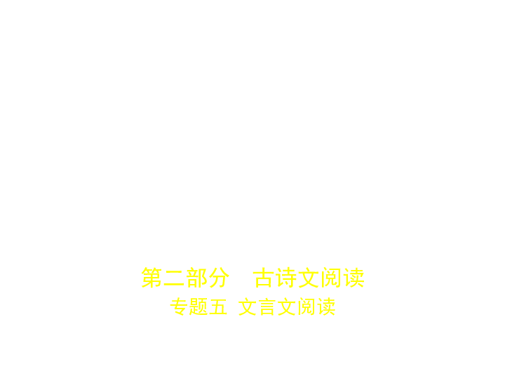 2020版山东高三语文一轮复习课件 专题五　文言文阅读课件(共307张PPT)