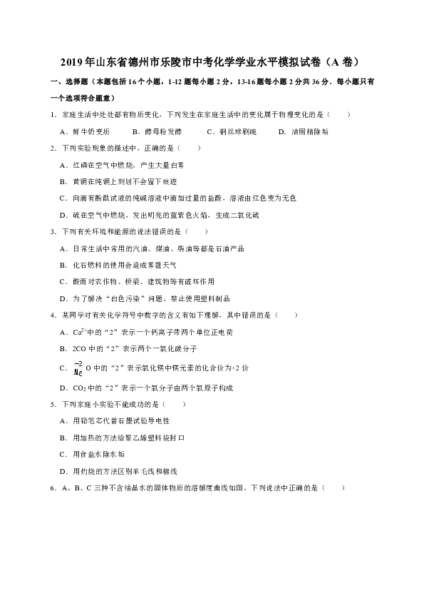 2019年山东省德州市乐陵市中考化学学业水平模拟试卷（a卷）（解析版）