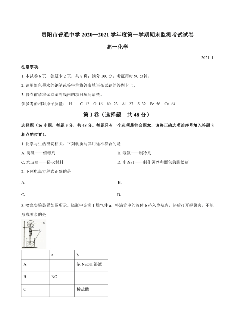 贵州省贵阳市2020-2021学年高一上学期期末监测考试化学试题 Word版含答案