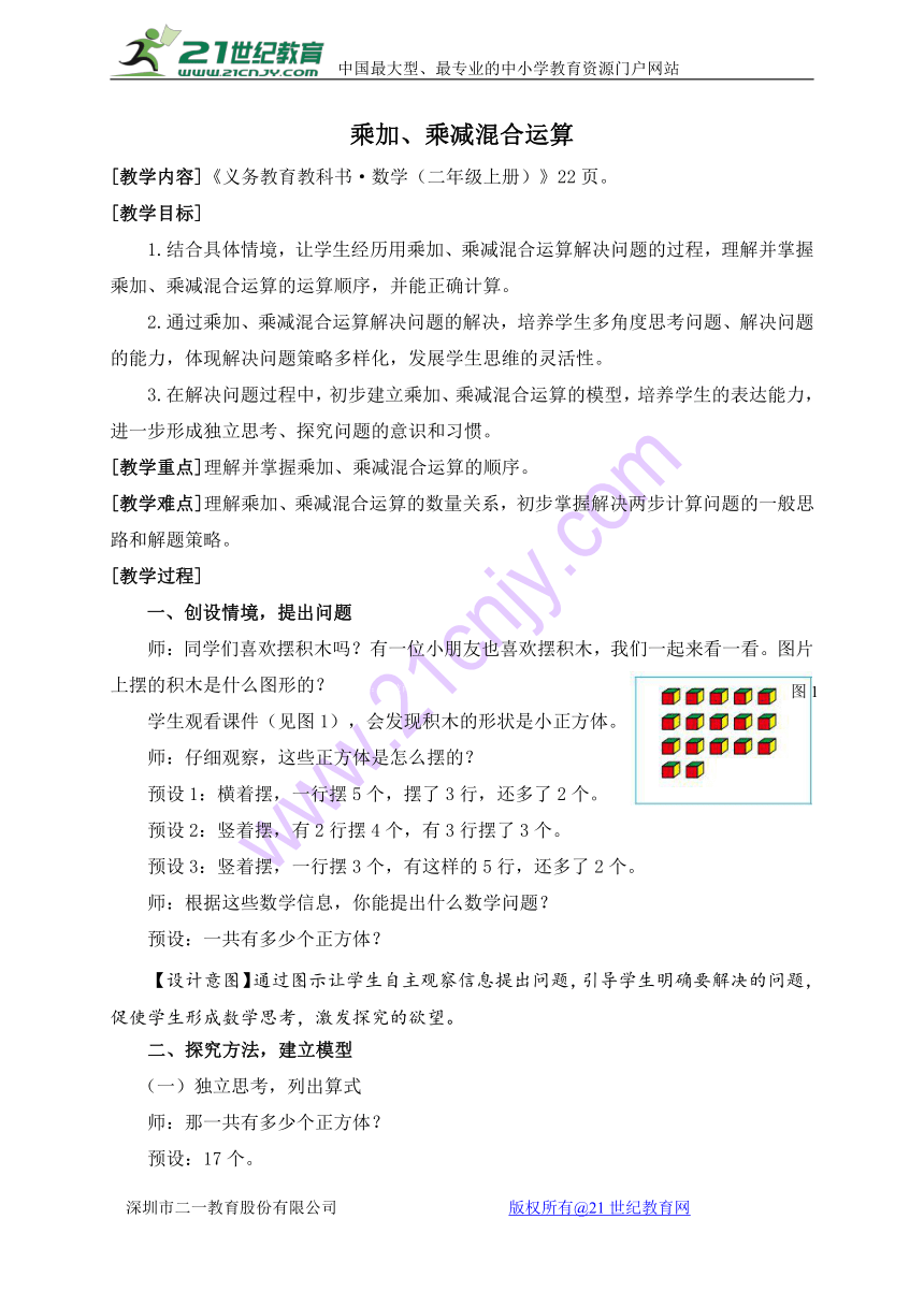 青岛版小学二年级数学上 2 乘加、乘减混合运算 教案