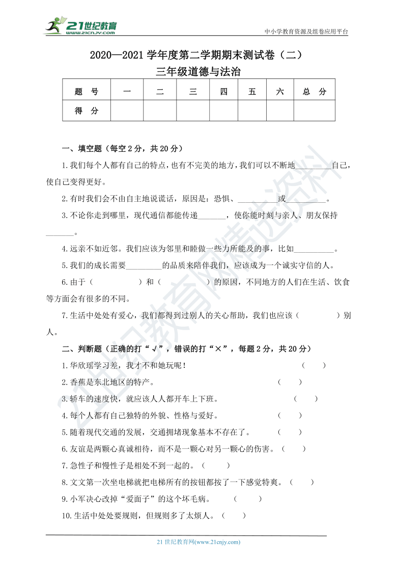 2020-2021学年下学期三年级道德与法治  期末检测二（含答案）