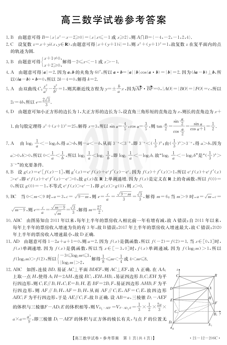 辽宁省辽西地区2021届高三上学期期末大联考数学试题 PDF版含答案解析