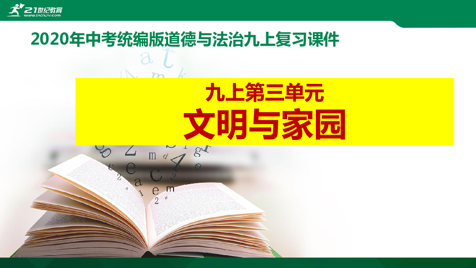 【2020年中考】统编版道德与法治九上第三单元《文明与家园》复习课件（35张PPT）