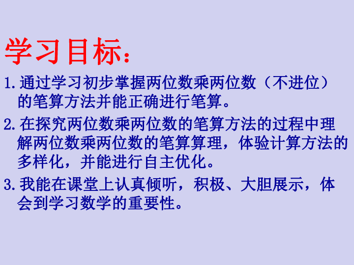 青岛六年制数学三下《3二（两位数乘两位数（不进位）的笔算）》(共22张PPT)