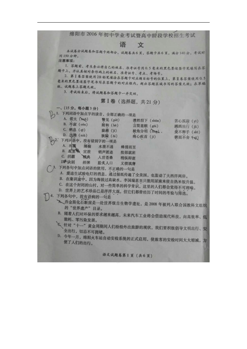 四川省绵阳市2016年中考语文试题（图片版，无答案）