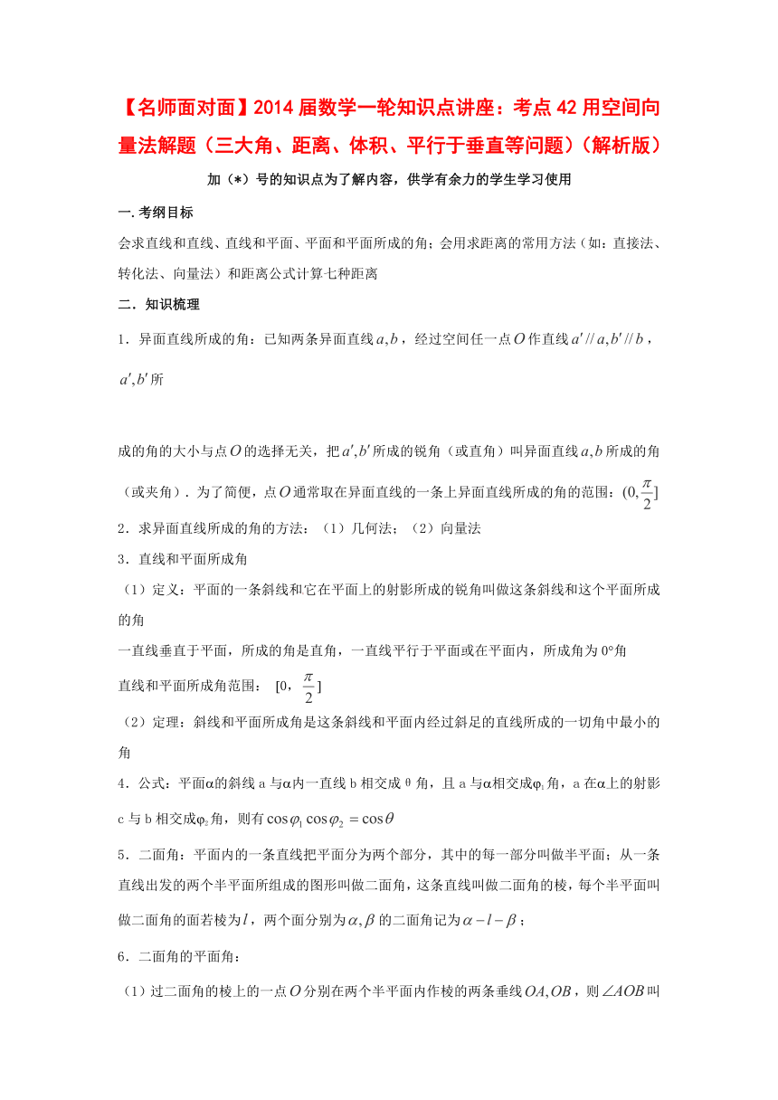 【名师面对面】（人教通用）2014届数学（理）一轮复习知识点逐个击破专题讲座：用空间向量法解题（含教师经验解析）