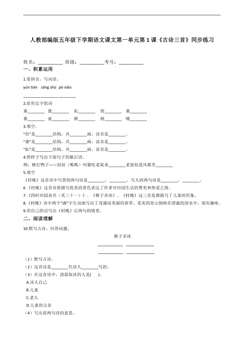 统编版五年级下学期语文课文第一单元第1课《古诗三首》同步练习（含解析）