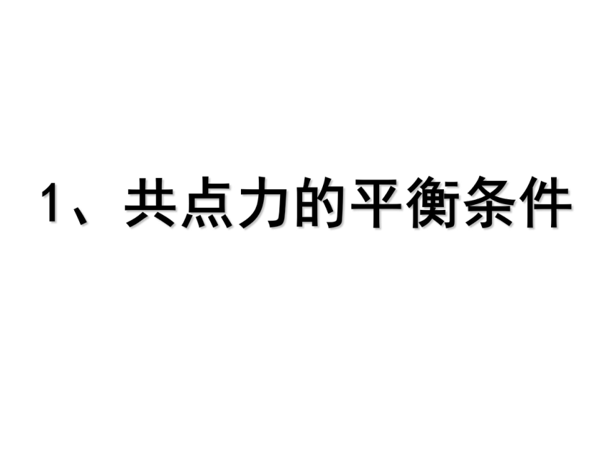 2016-2017学年度第一学期高一物理人教版必修一课件：4.1牛顿第一定律 （共54张PPT）