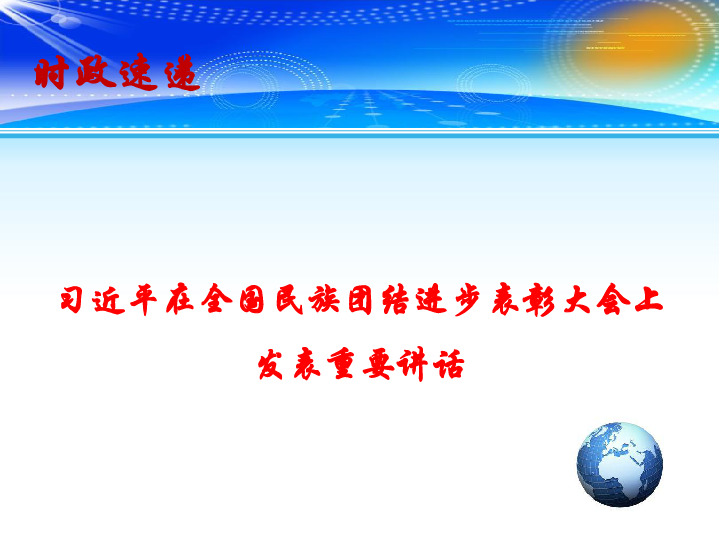 2020年高考政治总复习 时政热点教学课件：习近平在全国民族团结进步表彰大会上发表重要讲话(共12张PPT+1个视频)