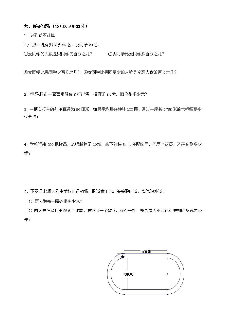 2018-2019学年北师大版六年级数学上册 期末试卷 (图片版无答案)