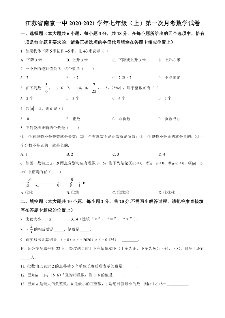 江苏省南京市第一中学2020-2021学年七年级上学期第一次月考数学试卷(word解析版)