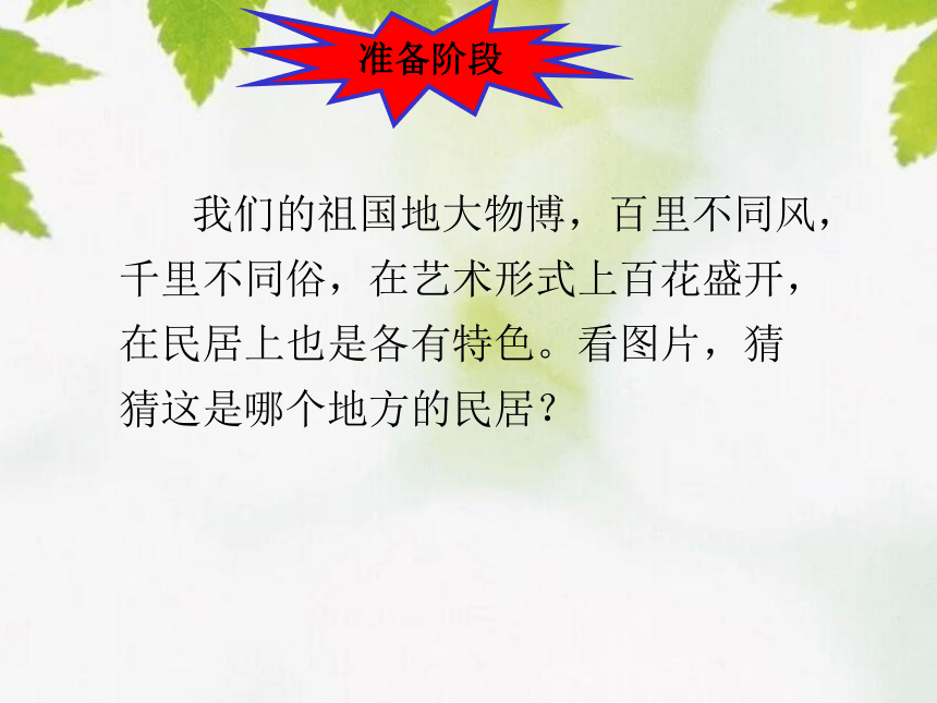 《各具特色的民居》课件