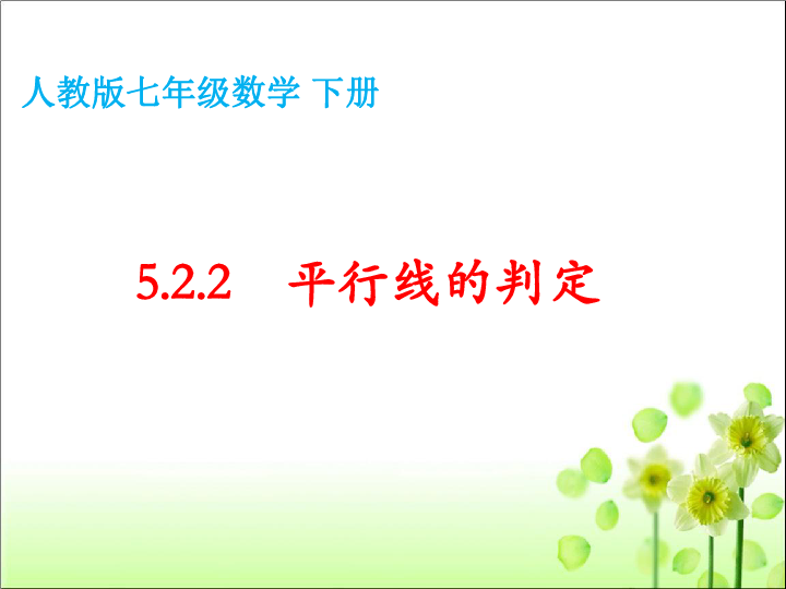 人教版七年级数学 下册  5.2.2 平行线的判定 课件（共40张PPT）