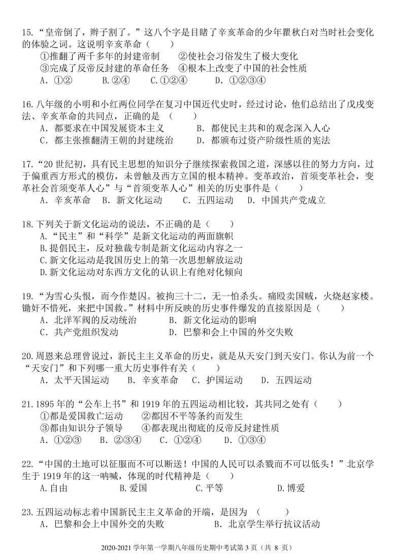 天津市北京师范大学静海附属学校2020-2021学年八年级上学期期中考试历史试题（PDF版，含答案、答题卡）