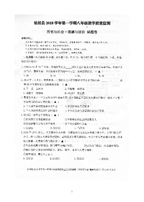 浙江省台州市仙居县2018-2019学年第一学期八年级社会法治期末质量检测试题（无答案，含答题卡）