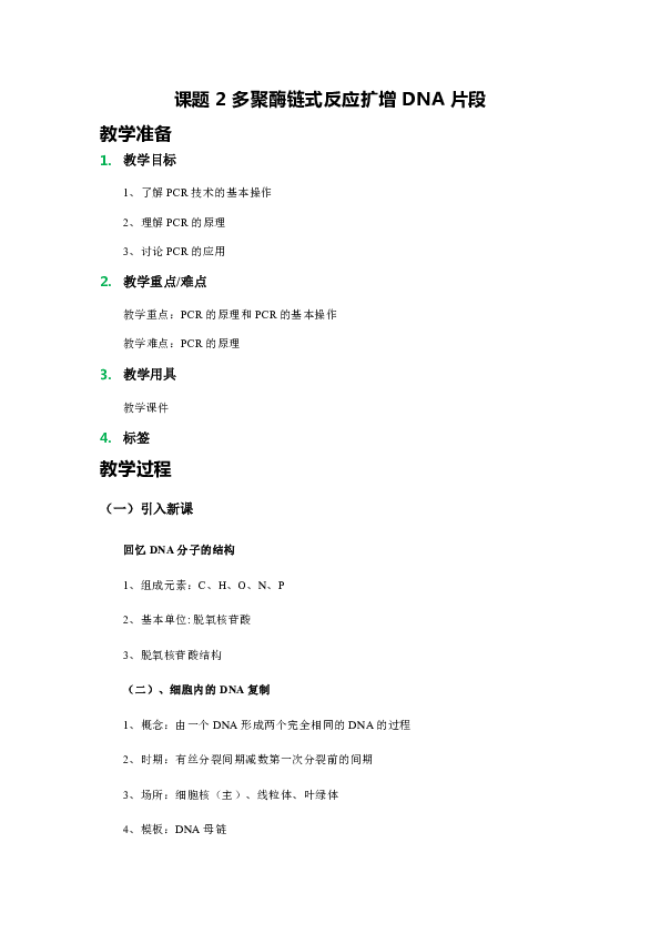 人教版生物高中选修1课题2 多聚酶链式反应扩增DNA片段 教案