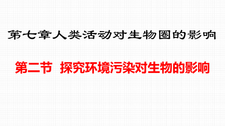 7.2 探究环境污染对生物的影响 -人教版七年级生物下册课件(共18张PPT)