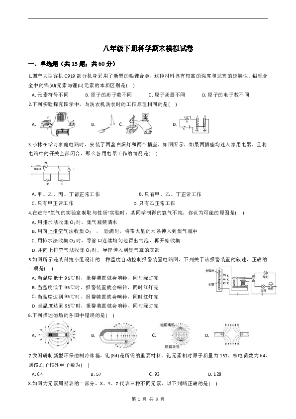 浙教版科学八年级下册期末模拟试卷