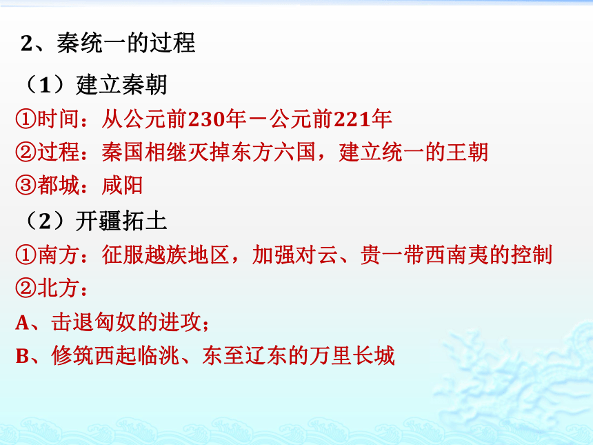 了解秦朝的统一业绩,认识统一多民族国家的建立在中国历史上的意义2