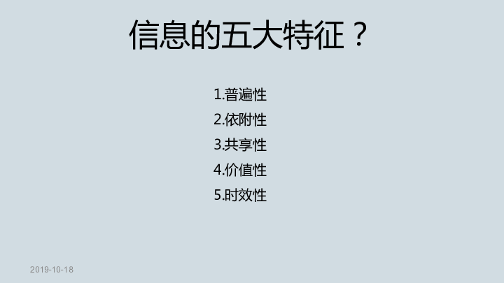 第一章第二节 信息的主要特征课件（38张幻灯片）