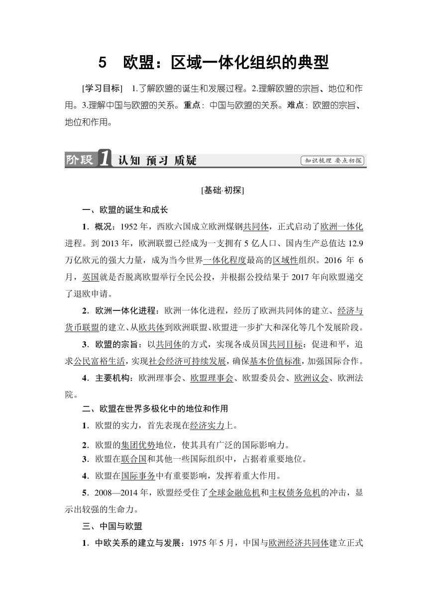 专题5.5　欧盟：区域一体化组织的典型  学案