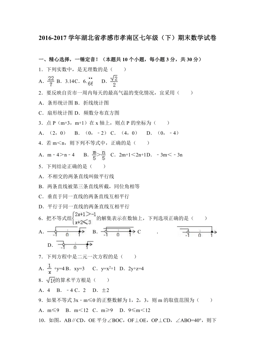 湖北省孝感市孝南区2016-2017学年七年级（下）期末数学试卷（解析版）