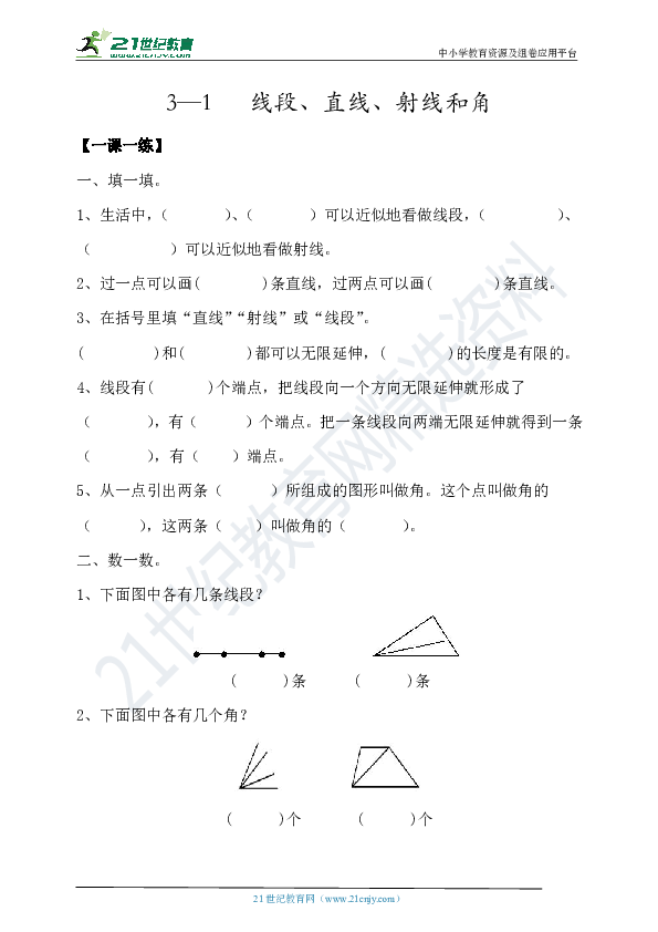 【一课一练】3-1线段、直线、射线和角（含答案）