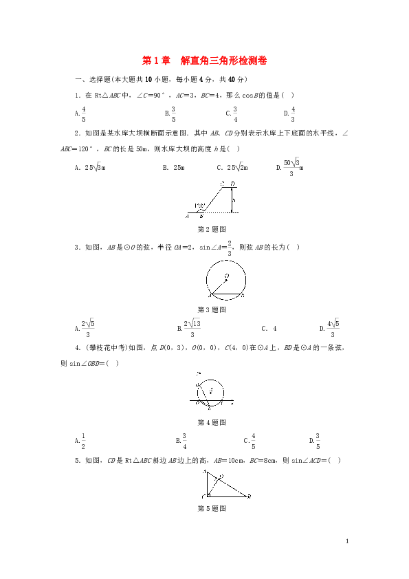 2018年秋九年级数学下册第1章解直角三角形检测卷同步测试（含答案）（新版）浙教版