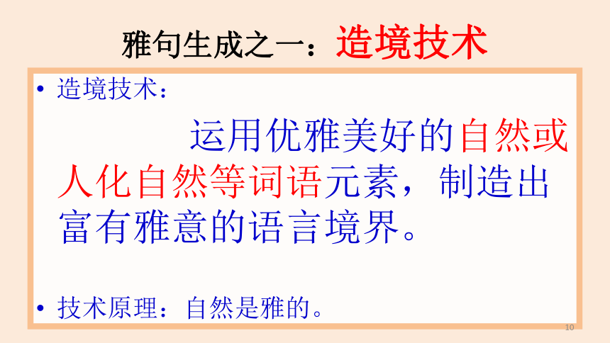 作文指导课---雅句的生成技术与运用 课件 (共48张PPT)