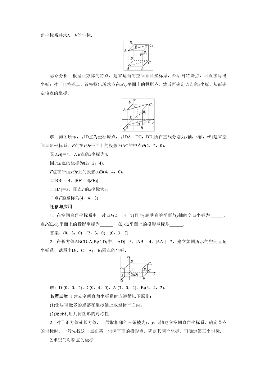 2.3.1-2.3.2 空间直角坐标系的建立和空间直角坐标系中点的坐标 学案1（含答案）
