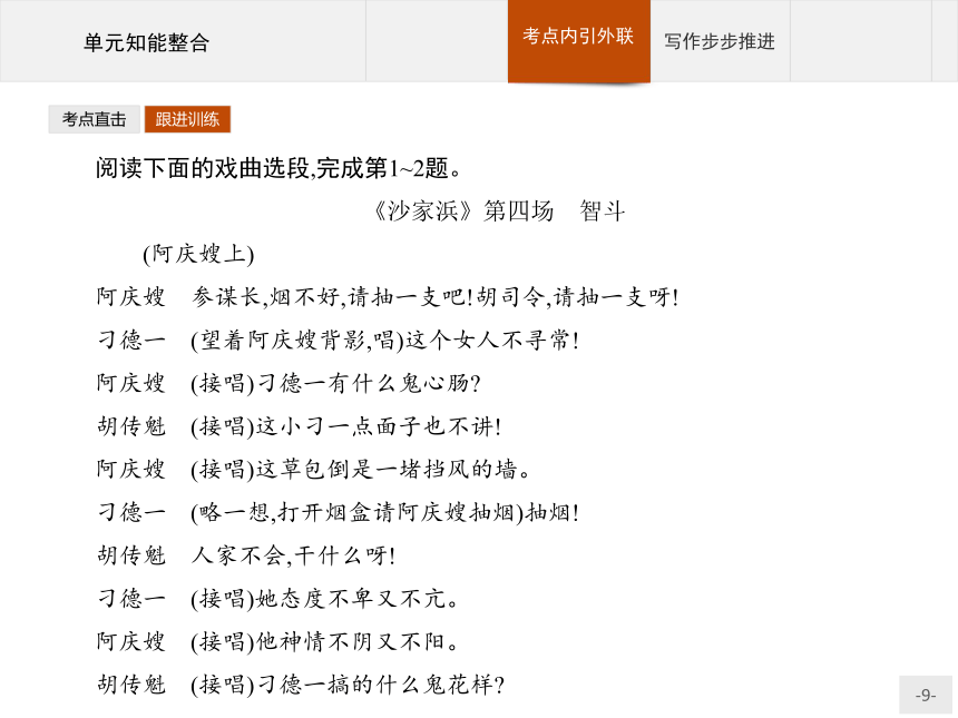 人教版语文必修4同步教学课件：第1单元 中国古代戏曲和中外话剧 知能整合
