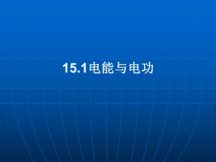 沪粤版九年级物理  15.1 电能与电功 课件 (20张PPT)