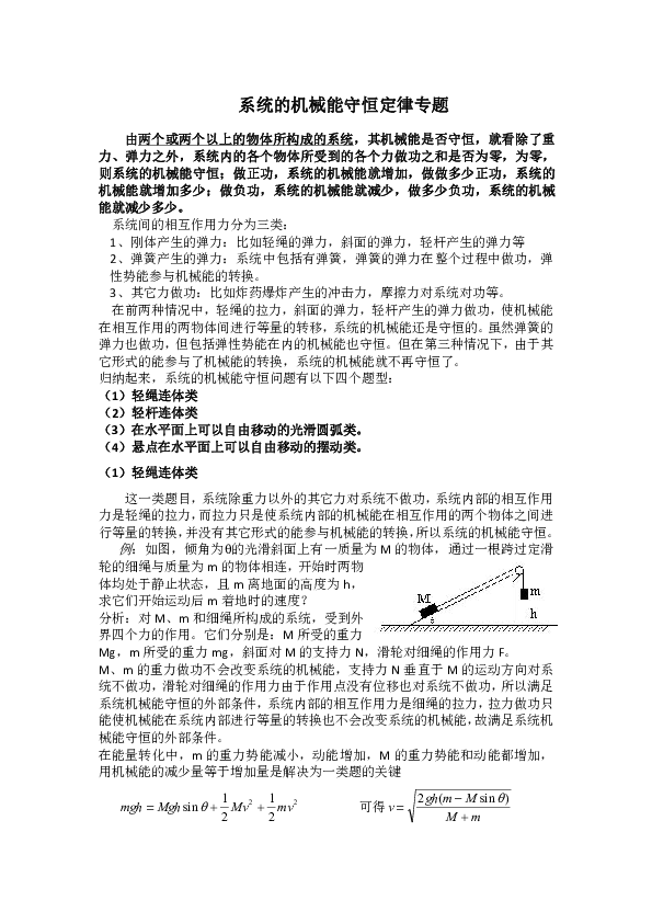 人教高中物理必修二7.8系统的机械能守恒定律专题（含解析）
