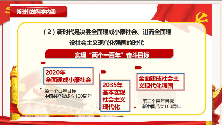 4.1中国特色社会主义进入新时代 课件-2021-2022学年高中政治统编版必修一中国特色社会主义(共30张PPT)