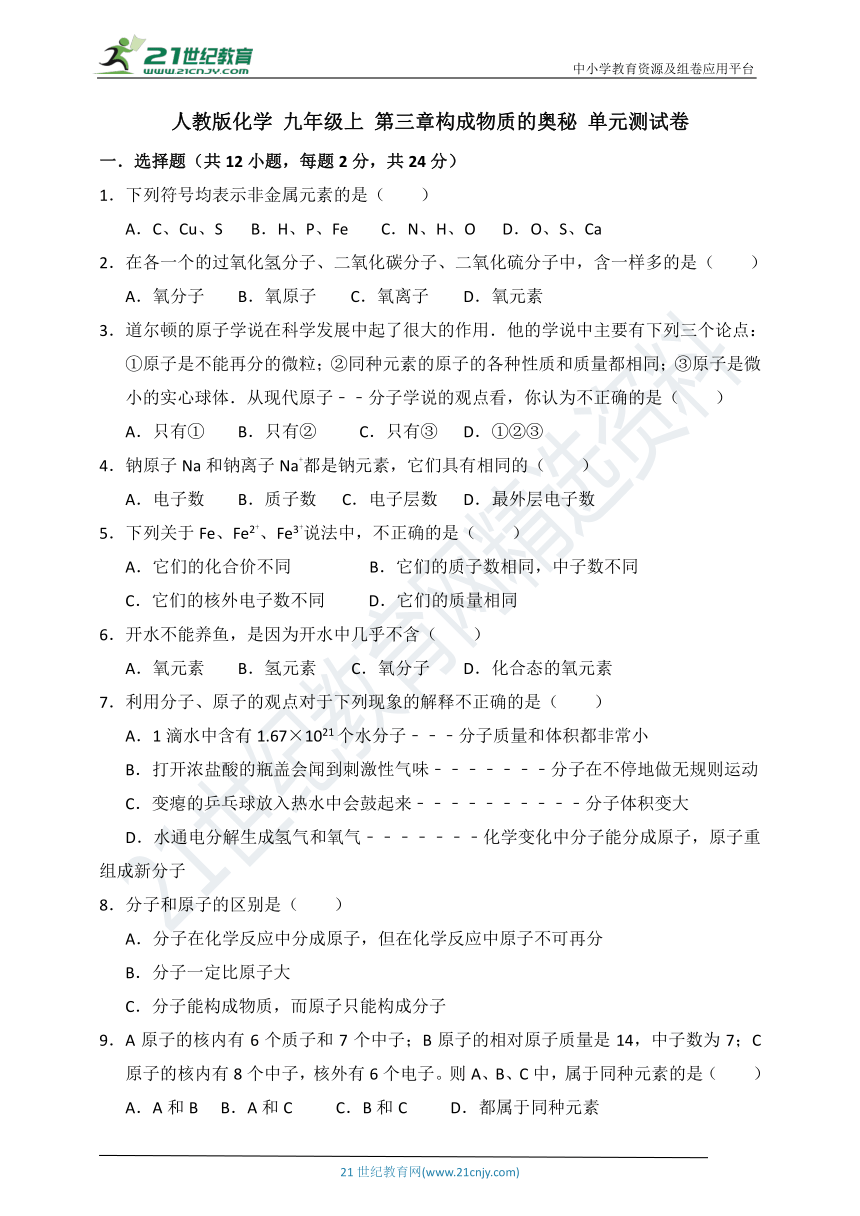 人教版化学九年级上 第三章 构成物质的奥秘 单元测试卷（3）